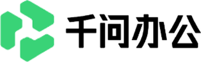 千问办公