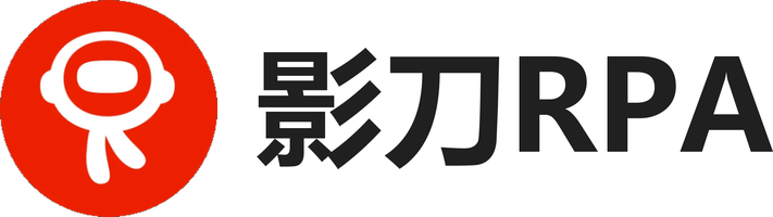 影刀RPA